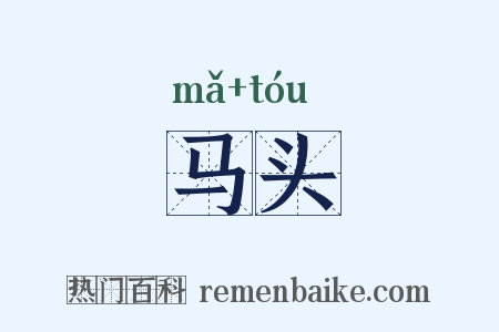 马头是什么意思的图片